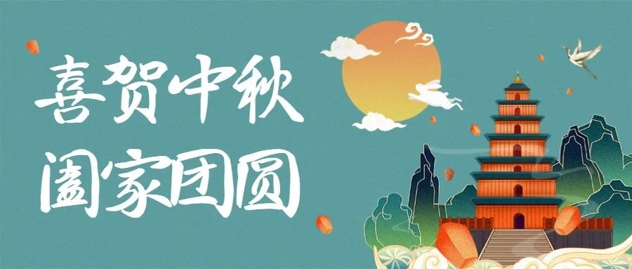 淄博中升機(jī)械全體職工恭祝新老客戶(hù)中秋快樂(lè)！